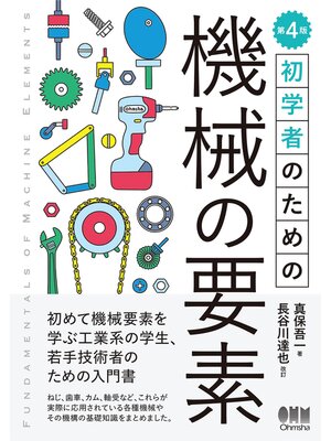 cover image of 初学者のための 機械の要素 （第４版）